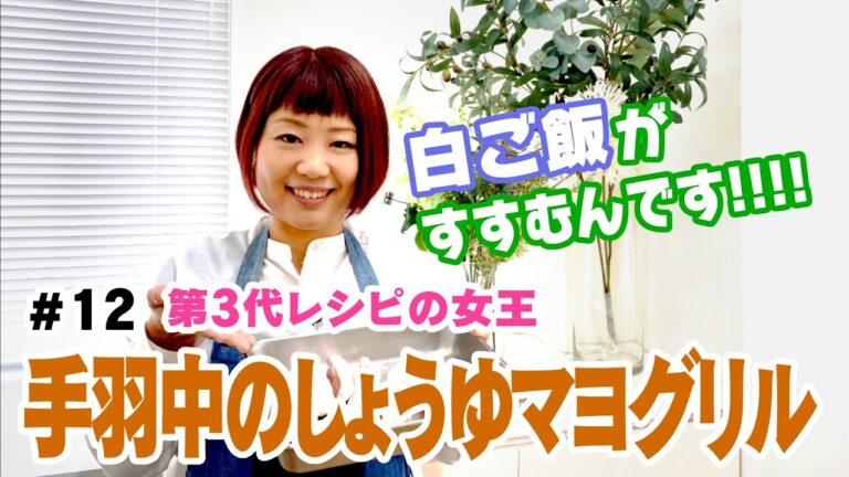 【手羽中のしょうゆマヨグリル】⑫おおもとのりこのちゃちゃっとごはん【第3代レシピの女王】材料は概要欄へ！