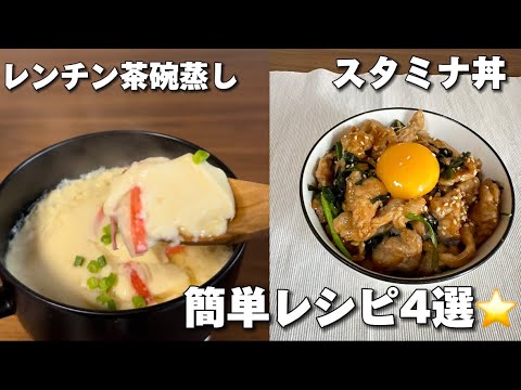 簡単レシピ4選⸜❤︎⸝‍