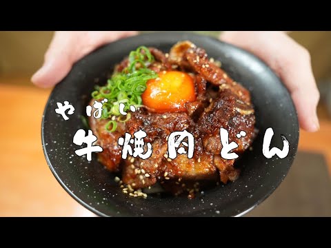 【THE男飯！】特製ダレとニンニク漬け卵黄で食べる究極の牛焼肉丼！