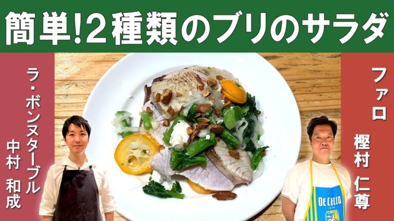 【日本酒に合う！】ファロ×ラ・ボンヌターブル｜「2種類の火入れで味わうブリのサラダ」をファロの樫村シェフから学ぶ
