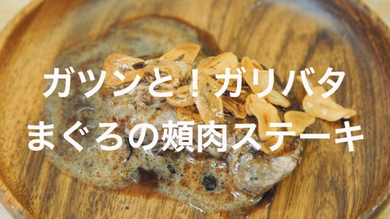 ガツンと！ガリバタまぐろの頰肉ステーキ