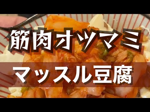 超カンタン筋肉オツマミ！マッスル豆腐 #shorts