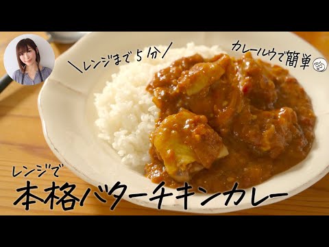 レンジ10分！鍋不要。カレールウで本格バターチキンカレーが超簡単で美味しすぎる
