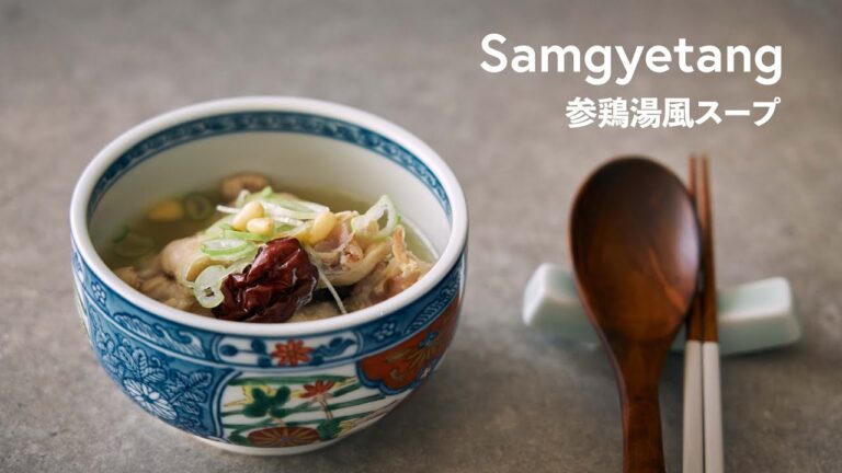 【韓国家庭料理】芯まで温まる！「参鶏湯（サムゲタン）風スープ」の作り方 |  Samgyetang (Korean Ginseng Chicken Soup) Style Soup Recipe