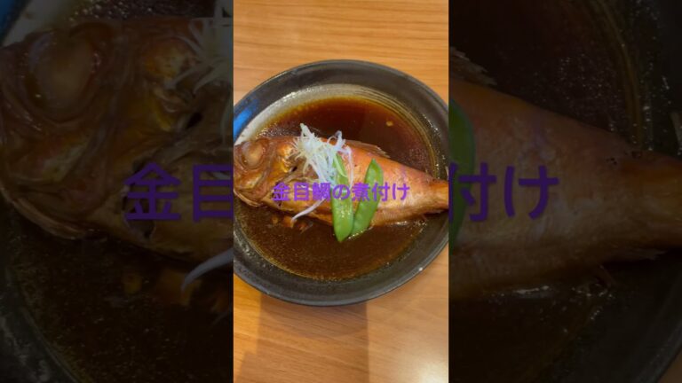 金目鯛の煮付け