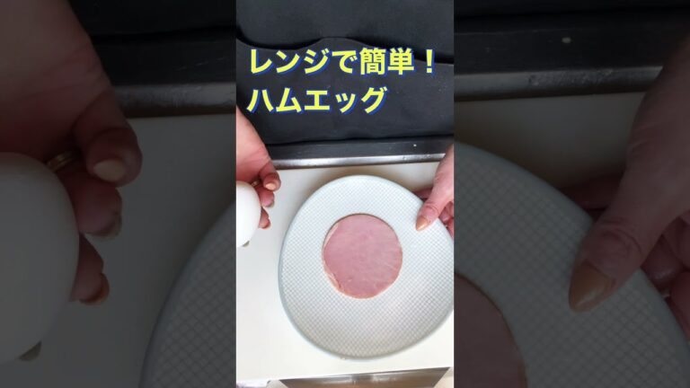 【超簡単❗レンジで簡単❗ハムエッグ】#Shorts #ひめりんごcooking