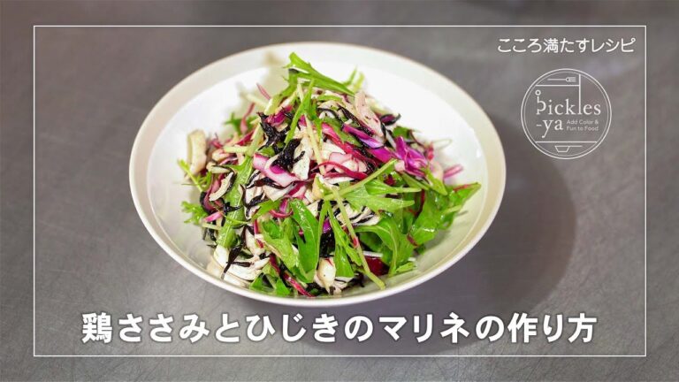 鶏ささみとひじきのマリネの作り方　こころ満たすレシピ