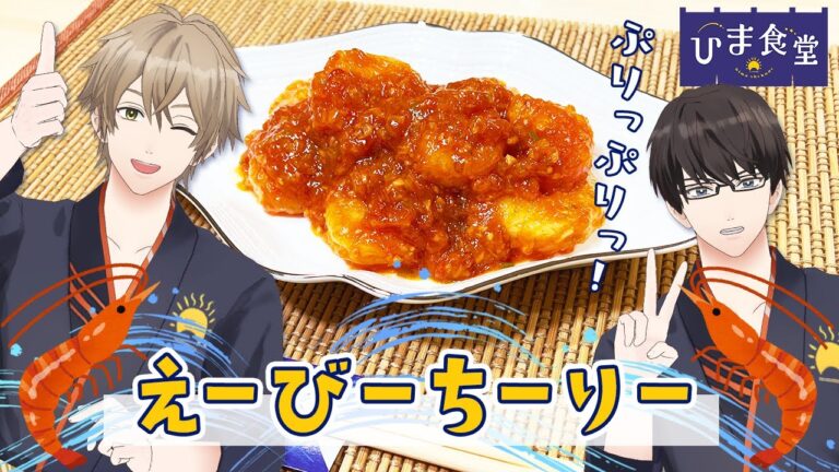 【これぞ最後の晩餐！】お家で簡単！冷凍エビを使ったエビチリの作り方！　#ひまメシ  #ひま食堂