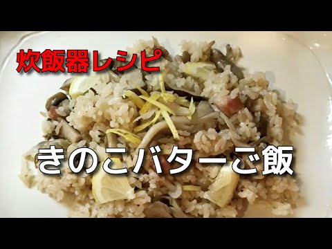 炊飯器で簡単キノコピラフ　Easy mushroom pilaf with rice cooker
