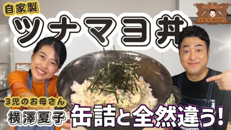 【自家製ツナマヨ丼】水田信二の注文の多い料理教室　ゲスト:横澤夏子 【3児の母】