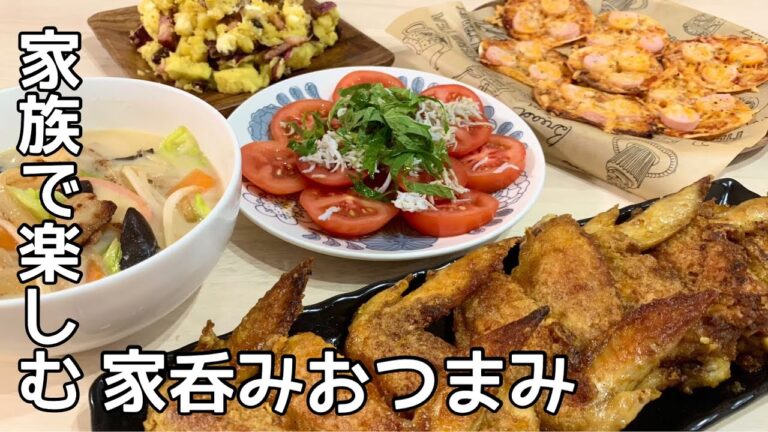 【おつまみ】ほぼ毎日晩酌する夫婦のおつまみNO80・ちゃんぽんスープ・手羽先のカレー焼き・さつまいものサラダ・ギョニソピザ【料理動画】