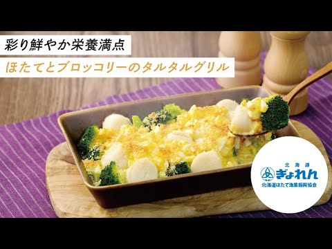 【万能レシピ！】ほたてとブロッコリーのタルタルグリル
