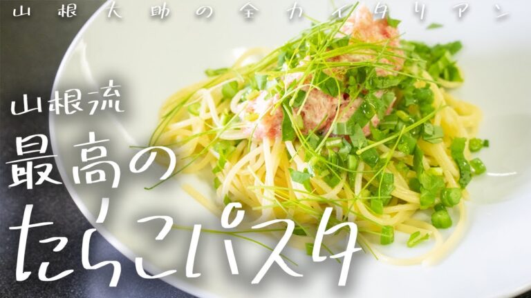 #111 最強パスタ出来ました。みんな大好き！たらこパスタ　山根シェフ/PONTE VECCHIO