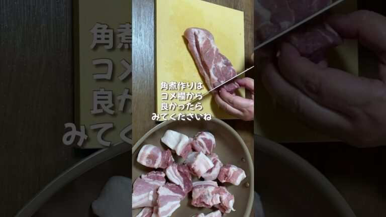 簡単＼豚の角煮／作るために豚バラブロック肉を切る動画╱夕飯╱夜ごはん