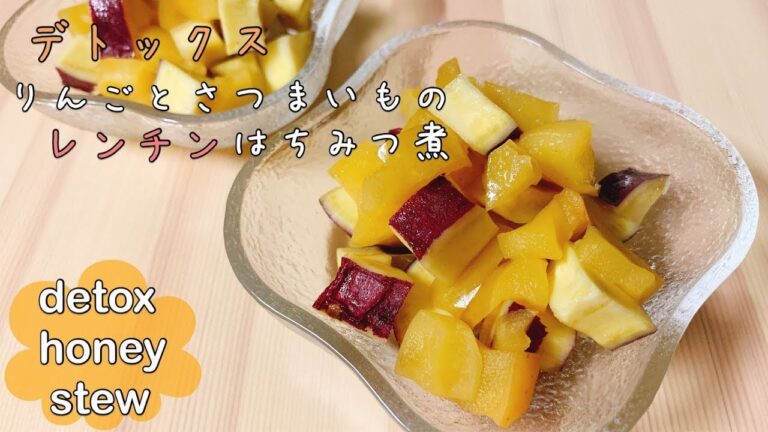 【ダイエットごはん】デトックス☆レンチンで簡単！りんごとさつまいものはちみつ煮【detox recipe】【japanese food】