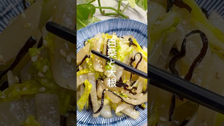 【白菜と大根】シャキシャキ食感が美味しい！塩昆布漬け #shorts