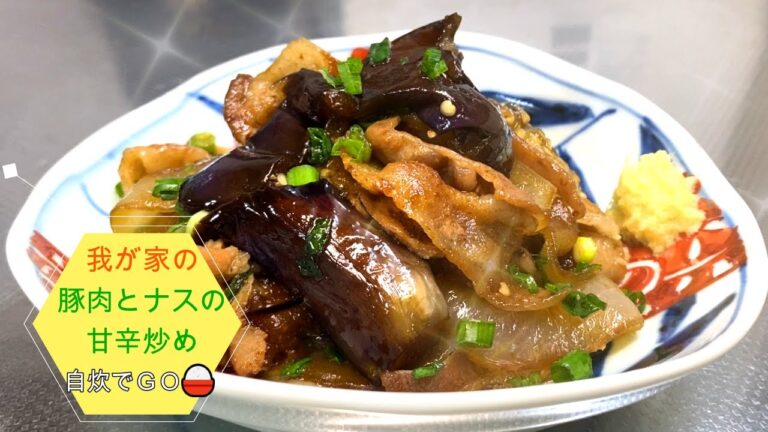 我が家の豚肉とナスの甘辛炒め！　美味しく出来たので紹介します。我が家では定番の味付けですが、やっぱり甘辛味はご飯が美味しいね😋