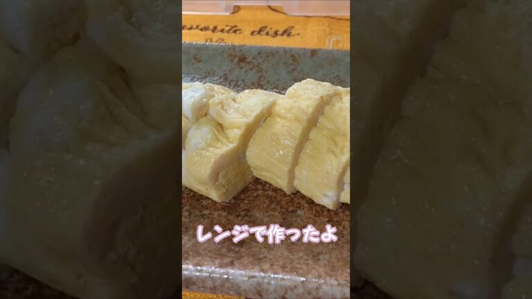 レンジでパパッとたまご焼き作ったよshort