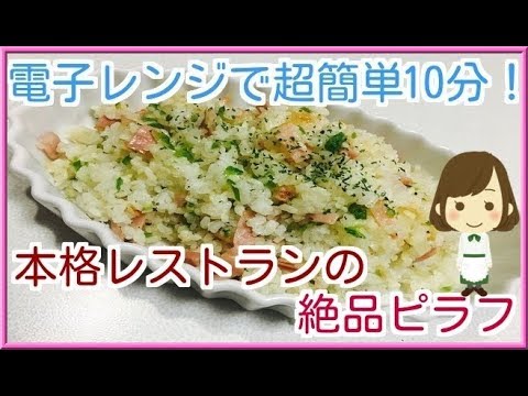 【超簡単ピラフ】電子レンジでけで完成！Japanese Pilaf in the microwave