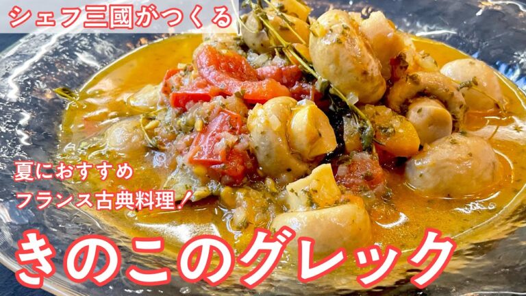 #466『きのこのグレック』マッシュルームとトマトのうま味にハーブの香りで！｜シェフ三國の簡単レシピ