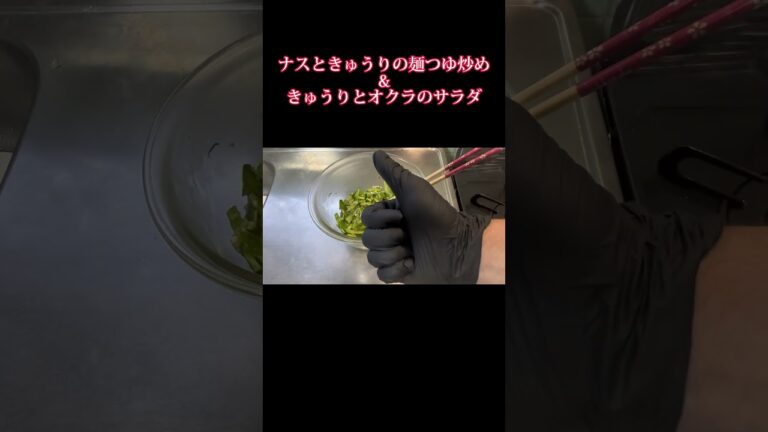 ナスときゅうりとオクラを使って2品作ったよ！