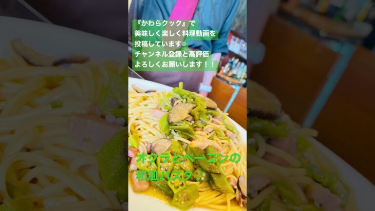 【夏バテ防止】オクラとベーコンの和風パスタ #shorts