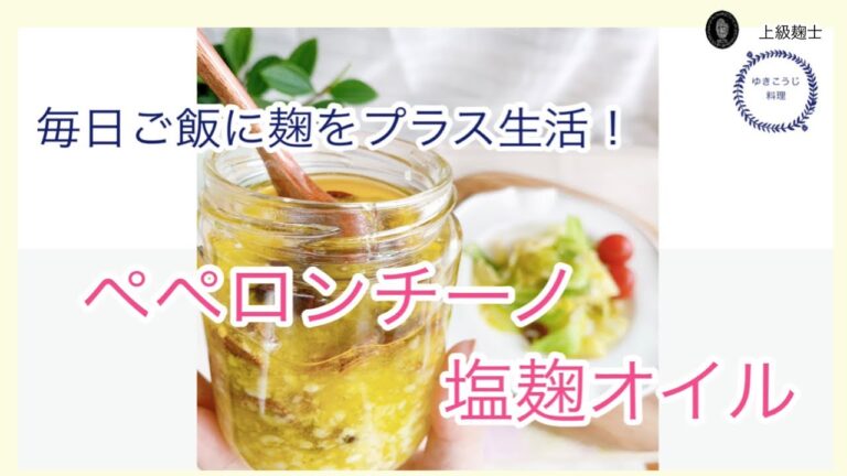 【ペペロンチーノ塩麴オイル】～毎日のご飯に麹をプラス生活～