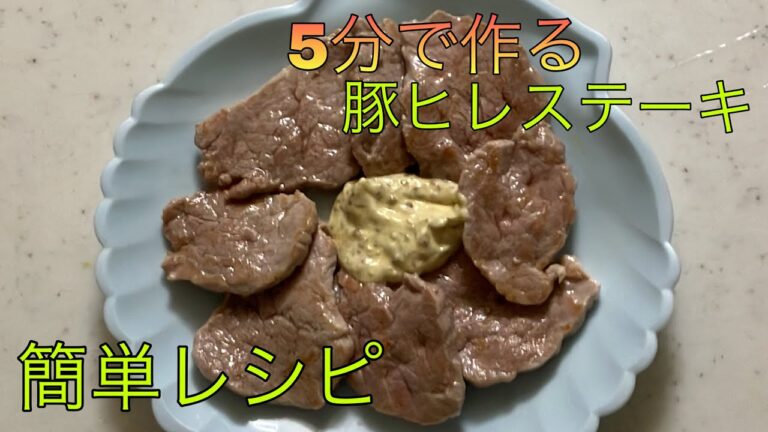 【簡単料理】#2 豚ヒレステーキwithマスタードソース　料理が不得意なパパの奮闘日記