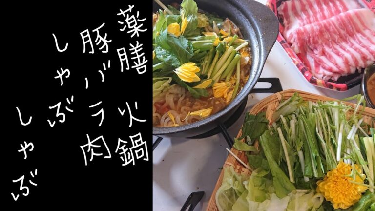 薬膳火鍋豚バラしゃぶしゃぶの作り方【ゆうあき】（俯瞰カメラ）