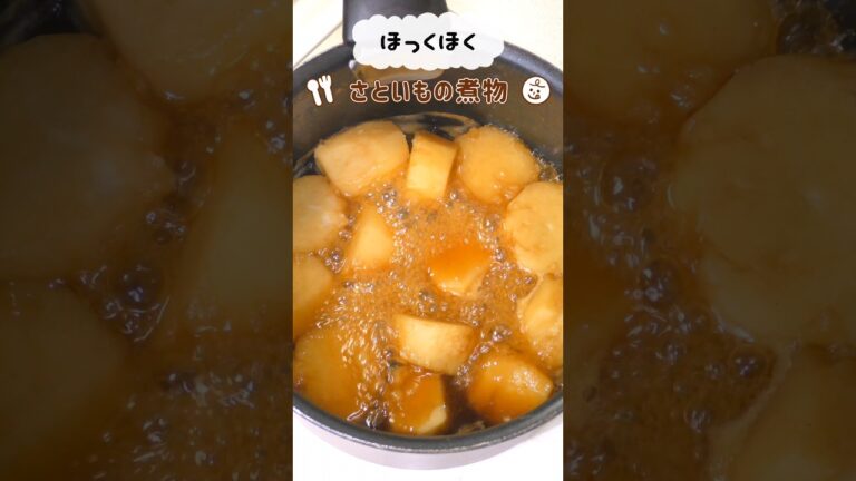ほくほくの里芋の煮物 #料理 #夕ご飯 #簡単レシピ #夕飯 #おうちごはん #作り置き