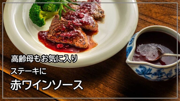 玉ねぎと赤ワインのステーキソースのレシピ　ワインを使ったカンタン本格派ステーキソースの作り方、赤ワインソース　ローストビーフやミニッツステーキなどのソースにぴったり