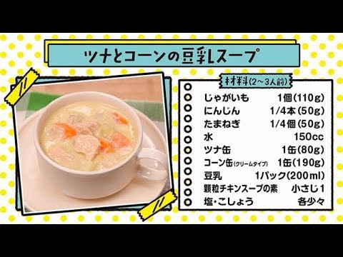 日常備蓄品でおいしく作ろう！カンタンレシピ（ツナとコーンの豆乳スープ）
