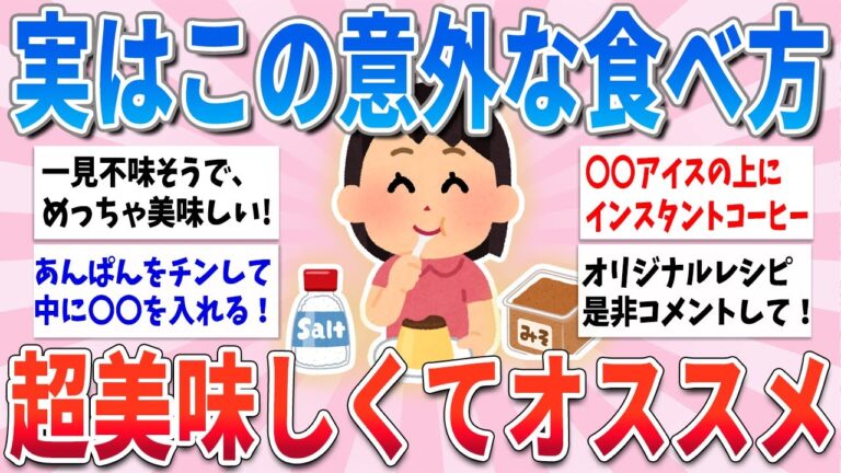 【有益】多分自分しかやってない食べ方だけど、超絶美味しくてオススメです【ガルちゃんまとめ】