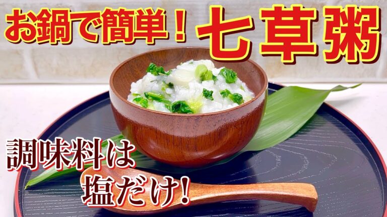 お鍋で簡単！七草粥の作り方♪お鍋で30分炊くだけで美味しい七草粥が出来ます。お味付けも塩だけでシンプル！お米の美味しさを感じられます。