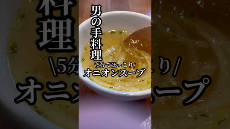 ほっこりしたい時にオススメ！『オニオンスープ🍲』料理時間5分⏰
