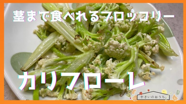 カリフローレレシピ！炒めるだけでサッと作り置き