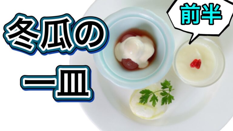 【冬瓜の一皿】前半！8月のおまかせメニューの前菜！