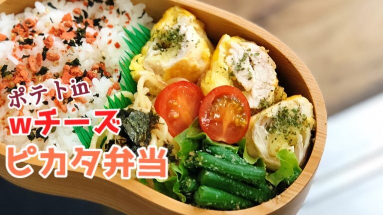 【お弁当・ポテトinのダブルチーズピカタ】ENG sub lunch box bentoピカタ弁当　たらこパスタ