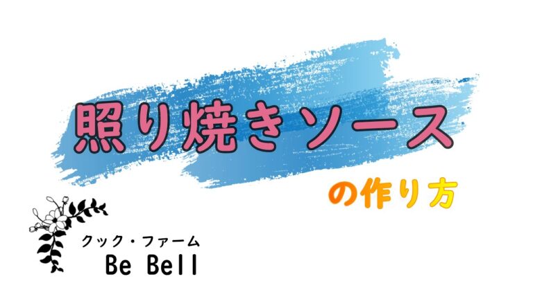 照り焼きソースの作り方
