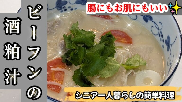 【シニア一人暮らしの簡単料理】【寒い日には栄養豊富でお肌にも良い酒粕で簡単に作れる汁物のレシピ！】＃酒粕＃汁物＃ビーフン＃簡単#腸活＃シニア一人暮らし＃まるの