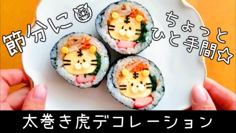 【節分料理】太巻きの虎デコレーション