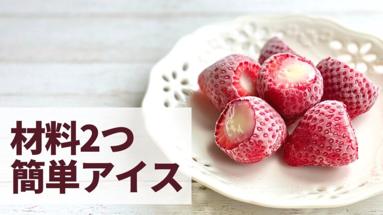 【材料２つ】低糖質・低カロリーなひとくち苺アイスの作り方【ダイエットレシピ】