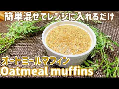 【低糖質】オートミールを消費したい方必見！ダイエット中に食べたいオートミールマフィンの作り方