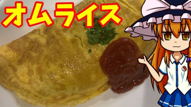 【ゆっくり料理】魔理沙のオムライス　懐かしい喫茶店のオムライス　　作り方は超簡単　卵はテフロン加工のフライパンに入れるだけ　短時間で簡単に誰でも作れる　【ゆっくり実況】
