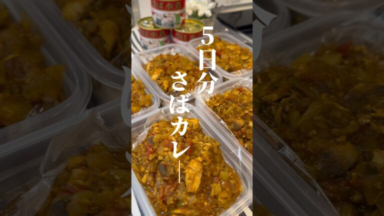低糖質！5日分ダイエットさばカレー弁当の作り方♡ #ダイエット弁当 #低糖質レシピ #shorts