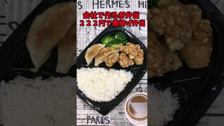 会社で作るお弁当　２２２円で作る唐揚げ弁当　【バトルキッチン.1３1（2023.3.17)】