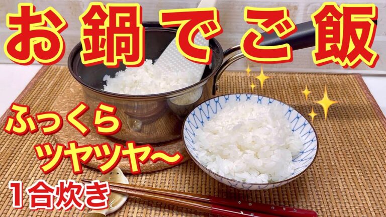 お鍋で炊くご飯の作り方♪思っているより簡単にふっくらツヤツヤの美味しいご飯が炊けます。まずは1合から炊いてみて下さい。