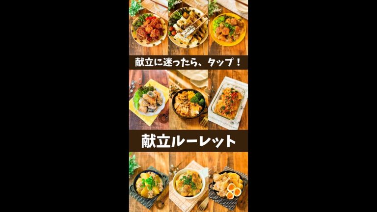 今夜の献立が決められる♪【献立ルーレット】タップで止まったのが今夜のおかず！ #shorts