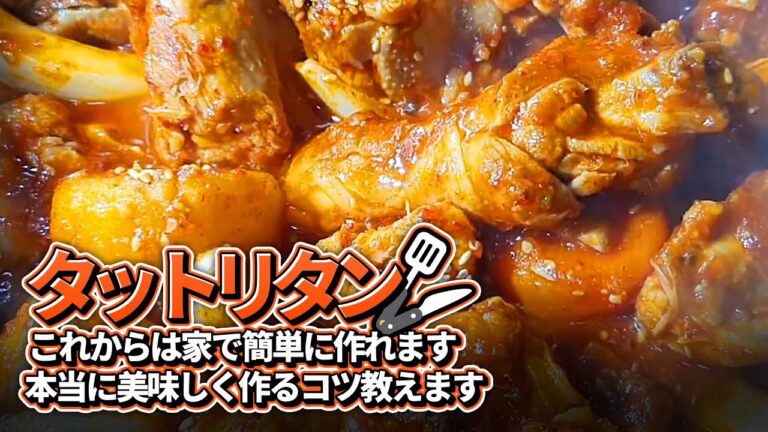 タットリタン,これからは家で簡単に作れます.本当に美味しく作るコツ教えます. 얼큰하고 맛있는 닭도리탕 만드는 법 알려드림니다.