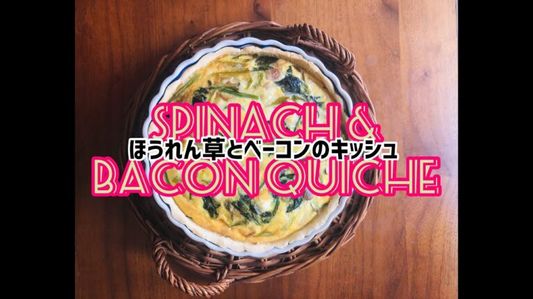 ほうれん草とベーコンのキッシュの作り方（グルテンフリー）| How to Make Spinach & Bacon Quiche (gluten free)